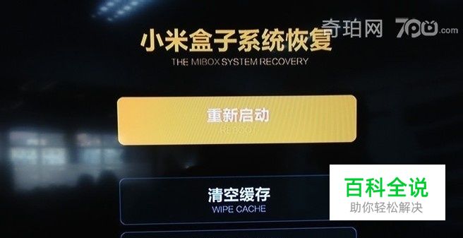 小米盒子恢复官方系统教程贴