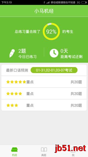 小马机经APP使用教程
