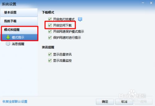 迅雷空闲下载是什么意思 迅雷空闲下载怎么设置开始及关闭