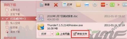 迅雷快传 分享资源更加容易[图文]