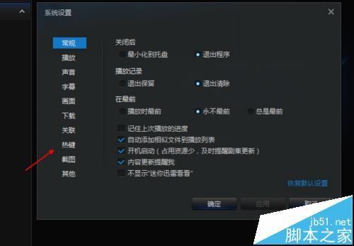 迅雷看看播放器怎么修改默认的热键?