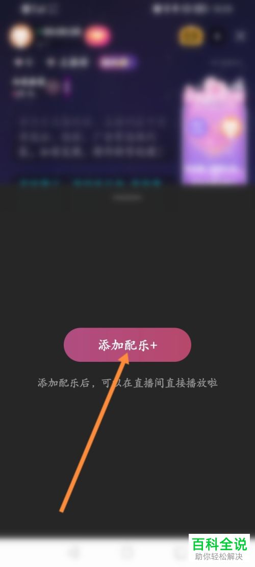喜马拉雅App如何开启音频直播并添加配乐