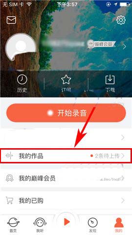 喜马拉雅app中怎么删除草稿箱中的作品?