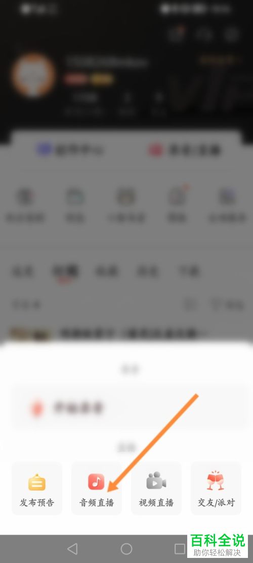 喜马拉雅App如何开启音频直播并添加配乐