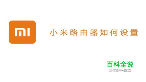 小米路由器如何进行设置？