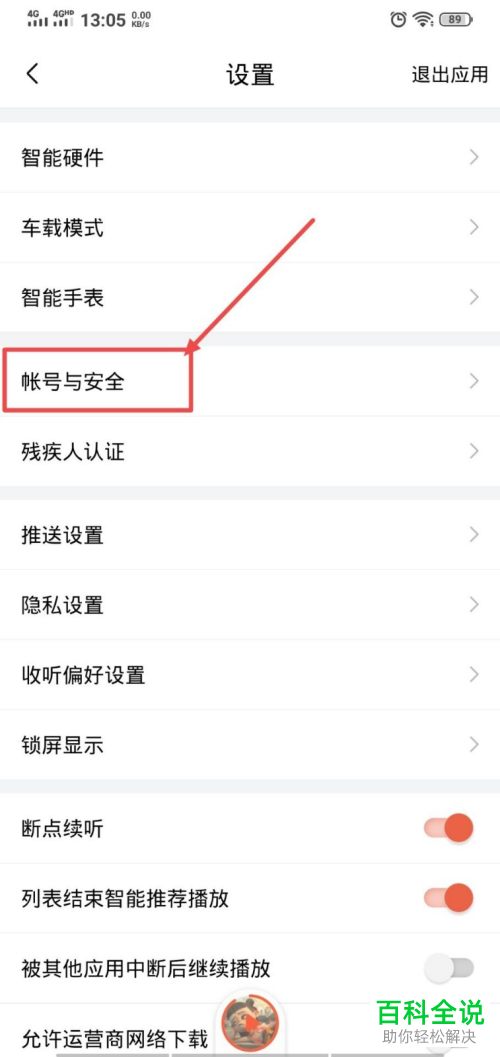 喜马拉雅APP中最近登录的设备记录如何查看