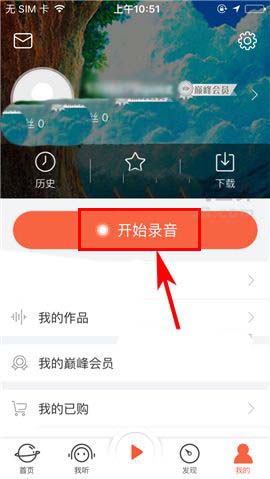 喜马拉雅FM怎么上传音频? 喜马拉雅录音的教程