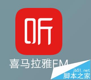 喜马拉雅FM单曲循环在哪里?