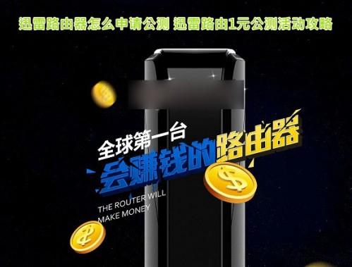 迅雷路由器怎么申请公测 迅雷智能路由1元公测活动攻略步骤规则介绍