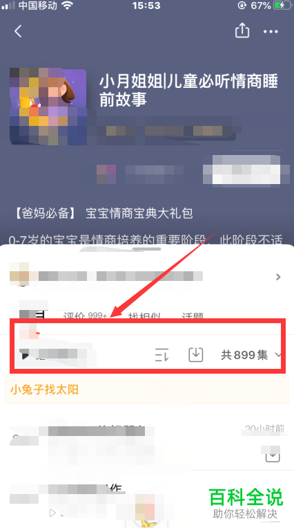 喜马拉雅APP中的故事如何分享给QQ好友
