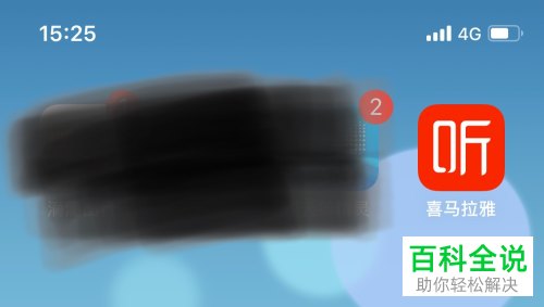 喜马拉雅上购买的视频课程如何观看