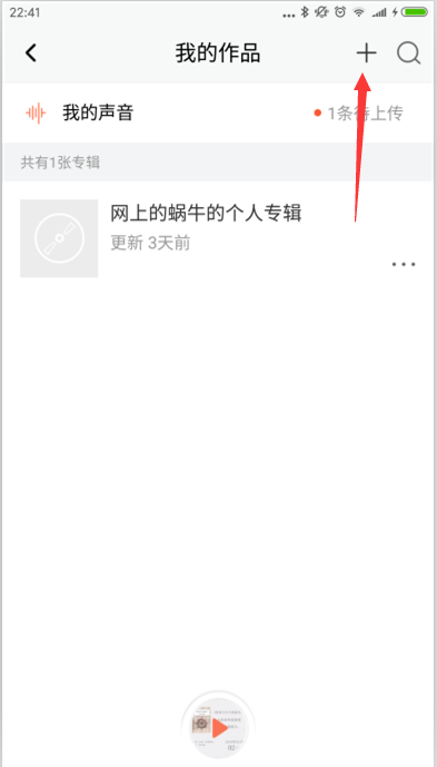 喜马拉雅FM怎么创建专辑? 喜马拉雅新建个人专辑的教程