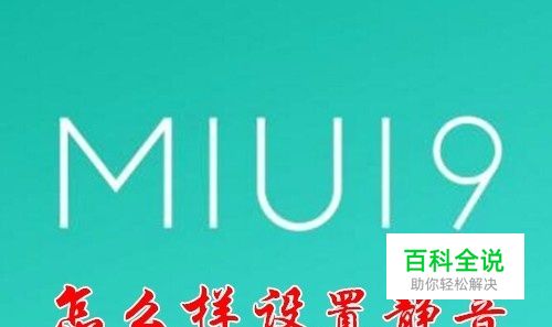 小米Miui9怎么样设置静音 手机如何自动定时静音