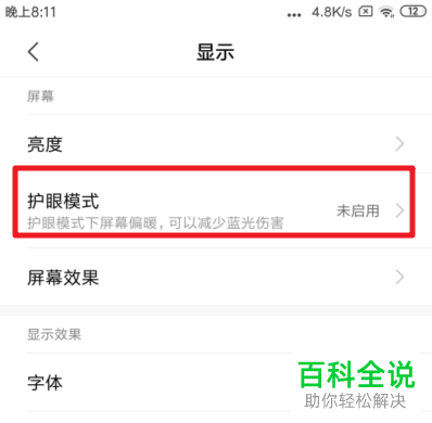 小米mix3手机怎么打开护眼模式