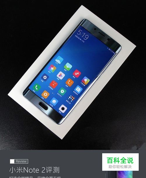 小米Note2评测：全面升级再冲高端市场