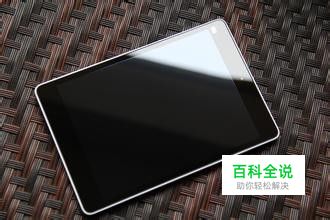 小米平板电脑无法开机怎么办？