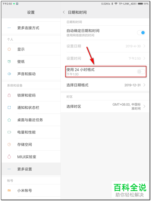 小米平板怎么将时间设为24小时格式