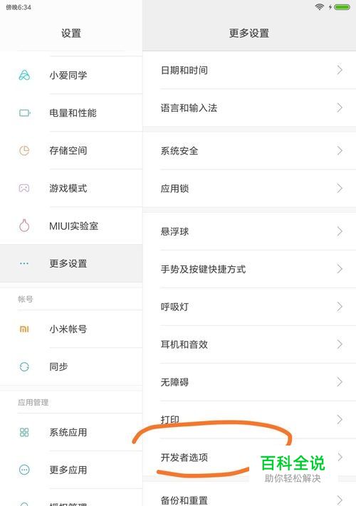 小米平板4-调出开发者选项以及连接usb传输数据