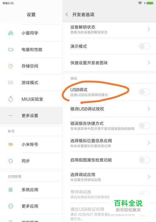 小米平板4-调出开发者选项以及连接usb传输数据