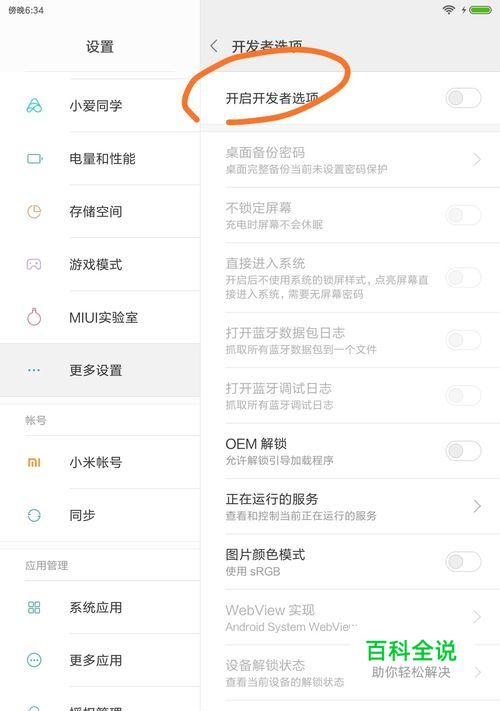小米平板4-调出开发者选项以及连接usb传输数据