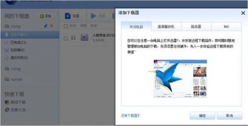 迅雷如何建立远程下载任务?迅雷远程下载功能使用教程