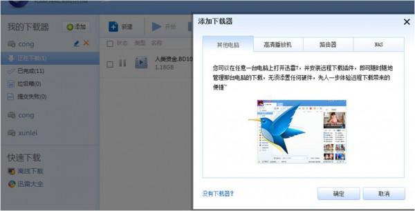 迅雷如何建立远程下载任务?
