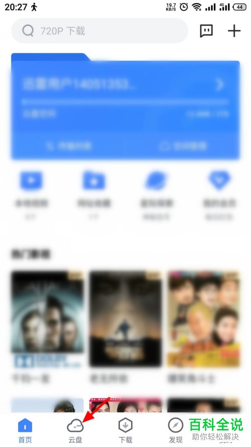 迅雷软件怎么删除云盘文件