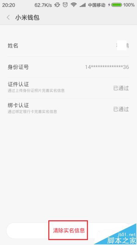 小米钱包怎么实名认证? 小米钱包实名认证的图文教程