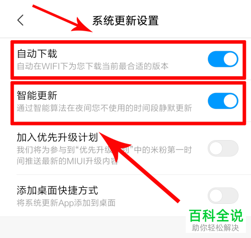 小米手机怎么关闭MIUI系统自动下载、智能更新功能
