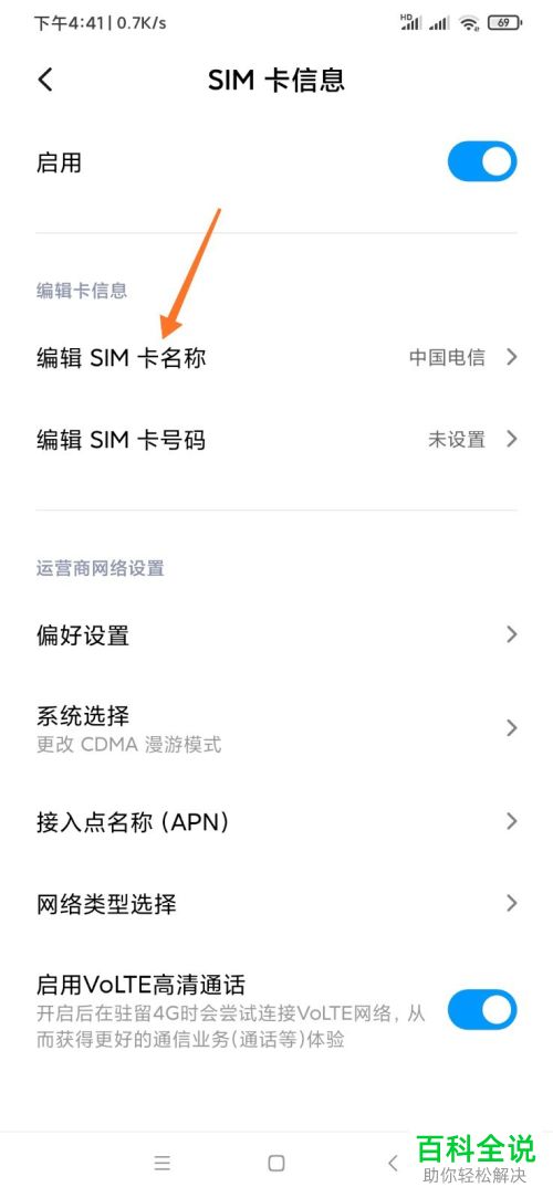 小米手机中SIM卡的运营商名称如何修改