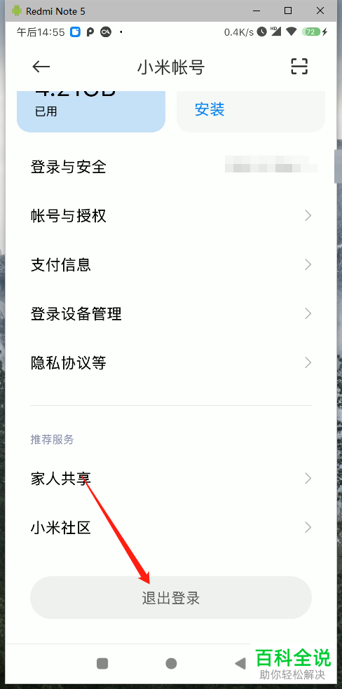 小米手机的账户怎么退出