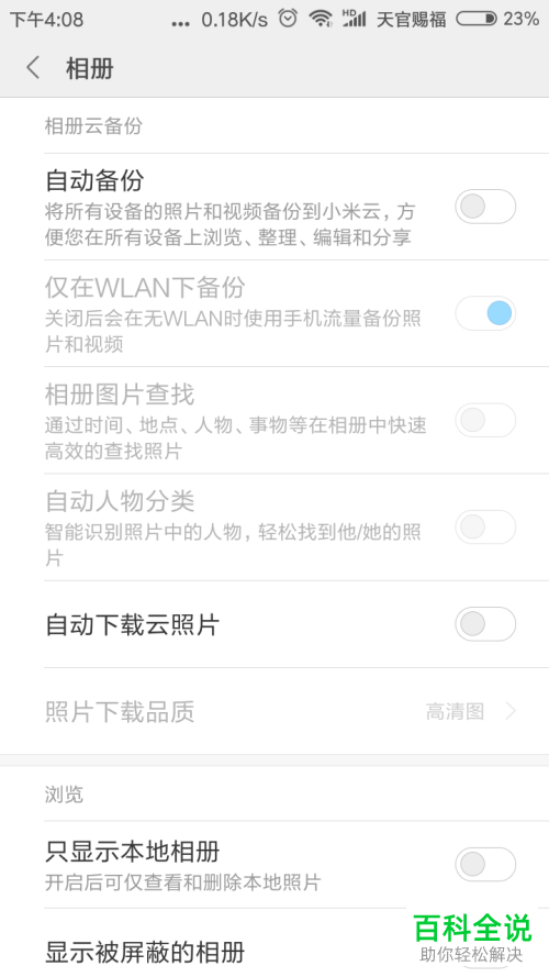 小米手机中图片分类搜索功能怎么关闭