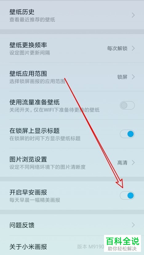 小米手机中的锁屏早安画报在哪？怎么使用
