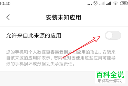 小米手机怎么禁止软件安装未知应用
