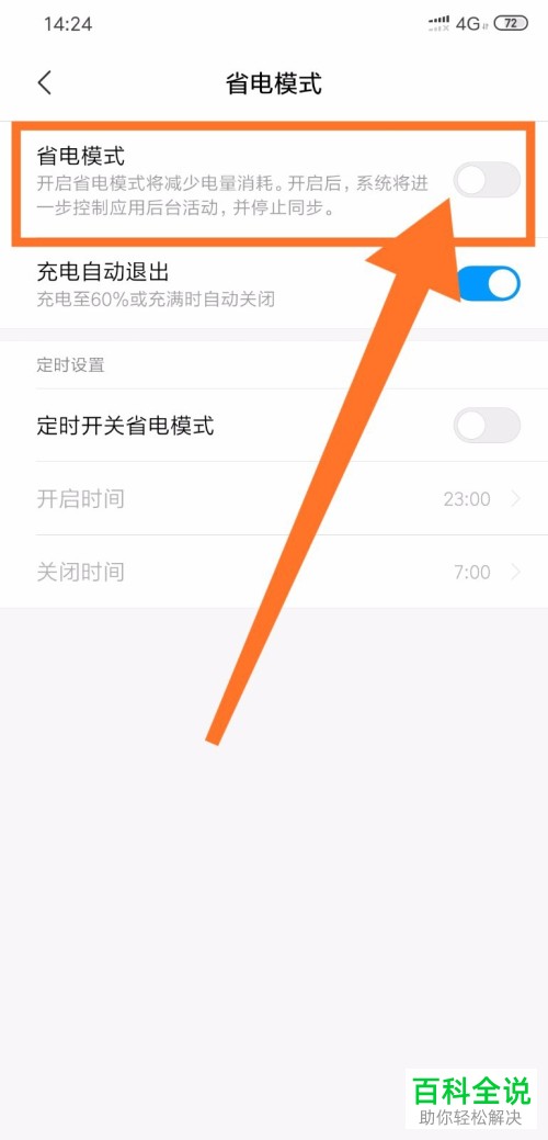 小米手机的省电模式怎么进行设置
