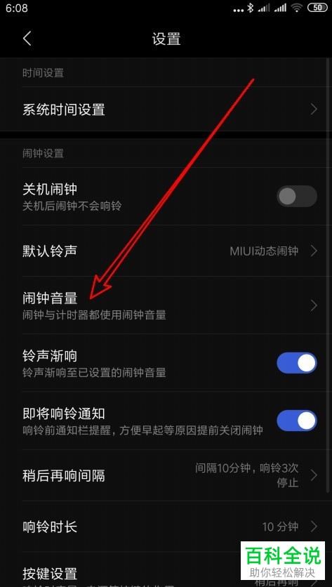 小米手机如何调整闹钟音量
