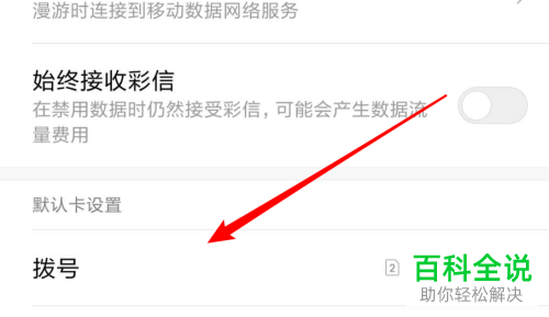 小米手机打电话时怎么设置默认拨号卡