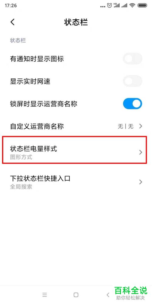 小米手机怎么在状态栏以数字方式显示电量