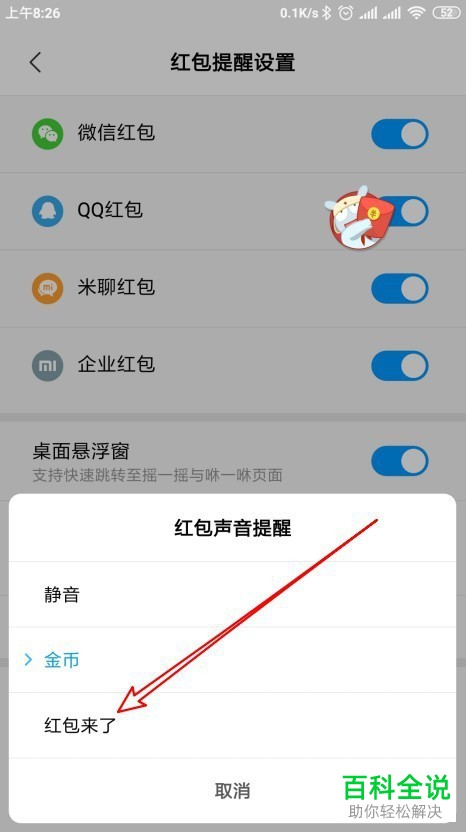 小米手机怎么设置红包助手声音提醒