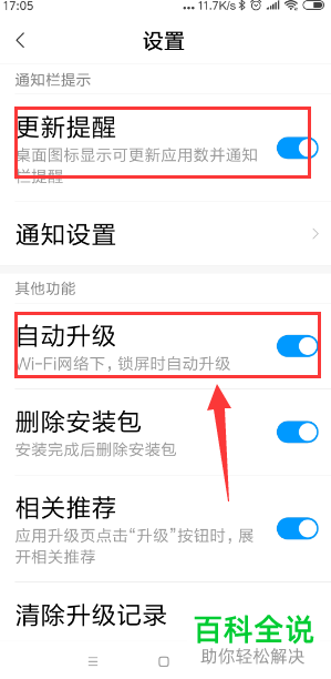 小米手机应用自动升级和更新提醒功能怎么关闭