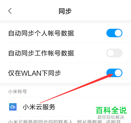 小米手机账号信息同步教程