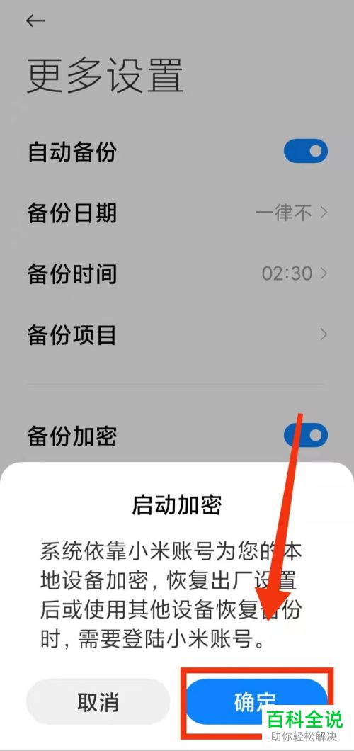 小米手机如何启用备份加密功能