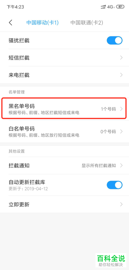 小米手机中的电话拦截功能如何全部关闭
