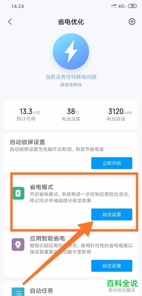 小米手机的省电模式怎么进行设置