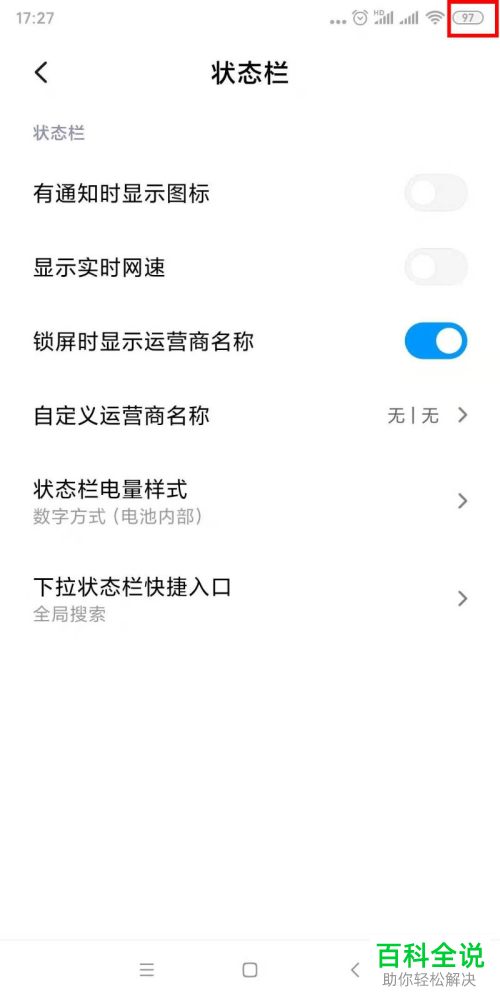 小米手机怎么在状态栏以数字方式显示电量