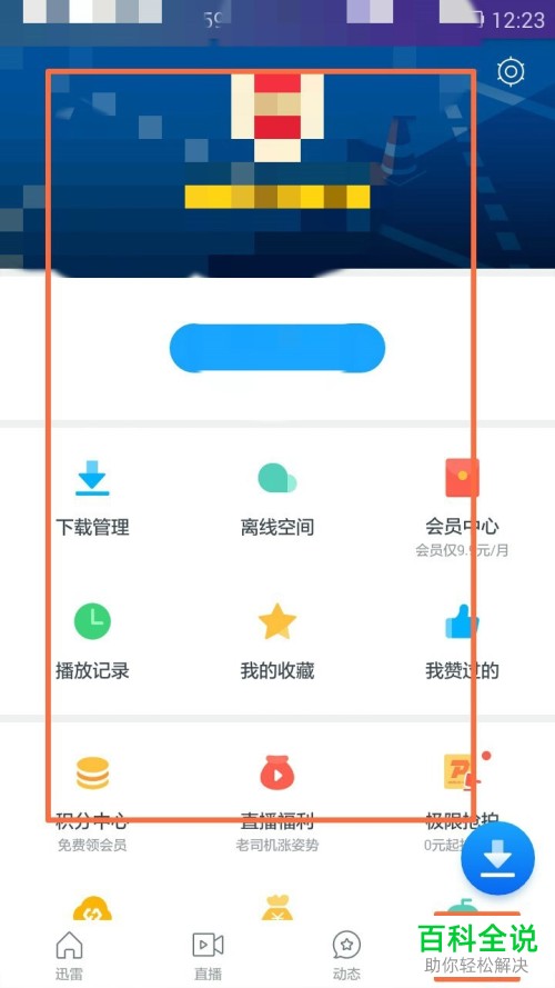 迅雷手机app内怎么设置文件存储路径