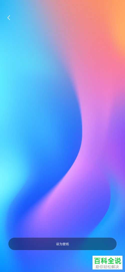 小米手机怎么设置动态壁纸为自己的桌面壁纸