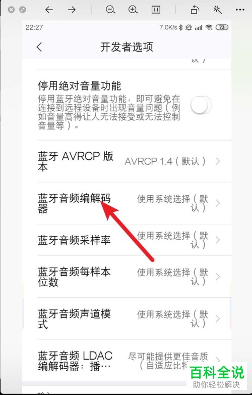 小米手机如何使用蓝牙音频编解码器