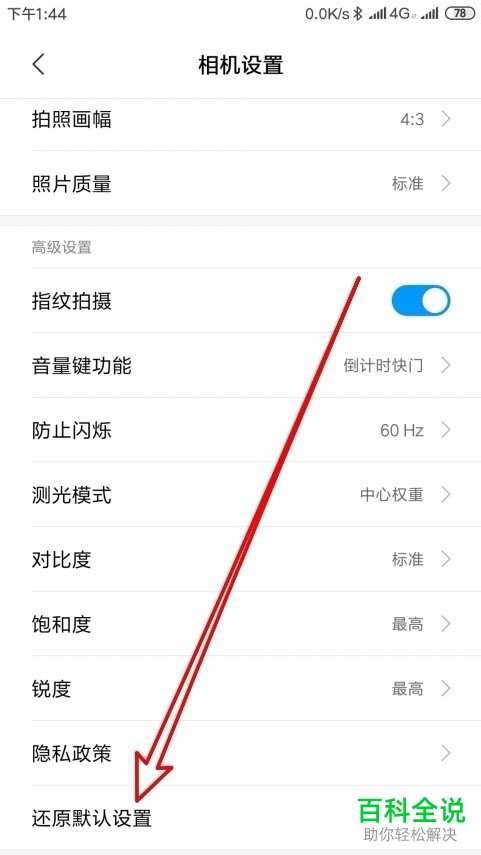 小米手机中相机的还原默认设置功能怎么使用