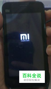 小米手机突然死机后无法开机